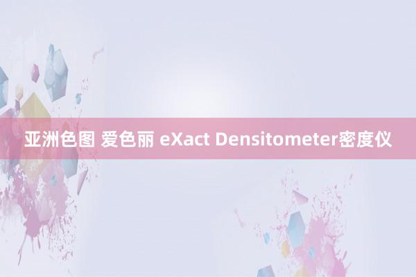 亚洲色图 爱色丽 eXact Densitometer密度仪