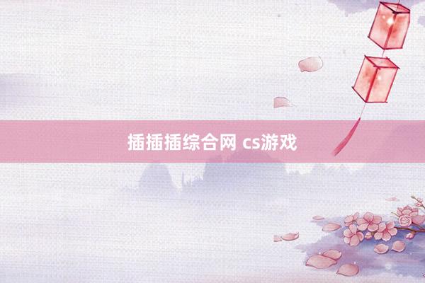 插插插综合网 cs游戏