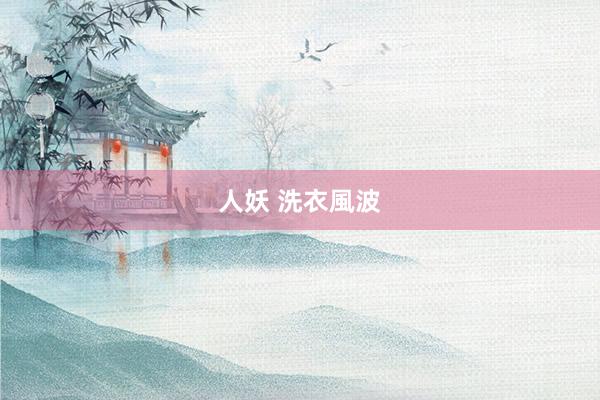 人妖 洗衣風波