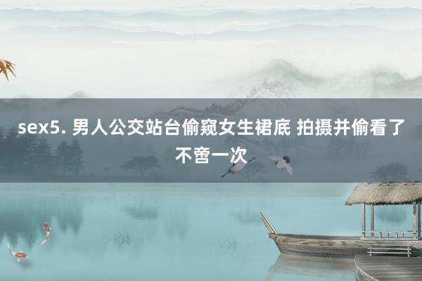 sex5. 男人公交站台偷窥女生裙底 拍摄并偷看了不啻一次