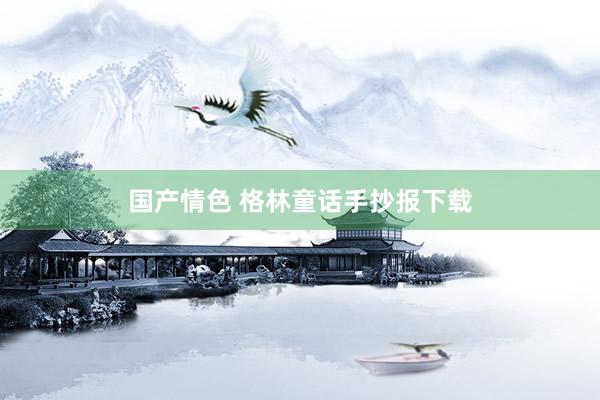 国产情色 格林童话手抄报下载