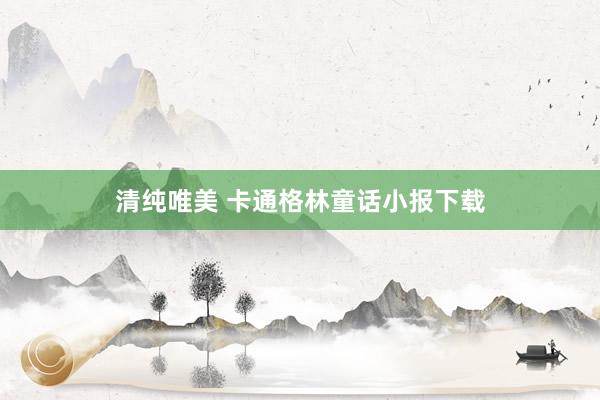 清纯唯美 卡通格林童话小报下载