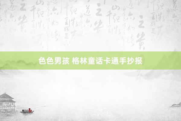 色色男孩 格林童话卡通手抄报