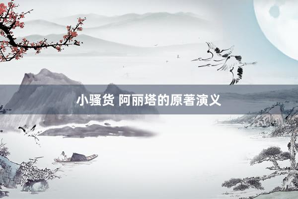 小骚货 阿丽塔的原著演义